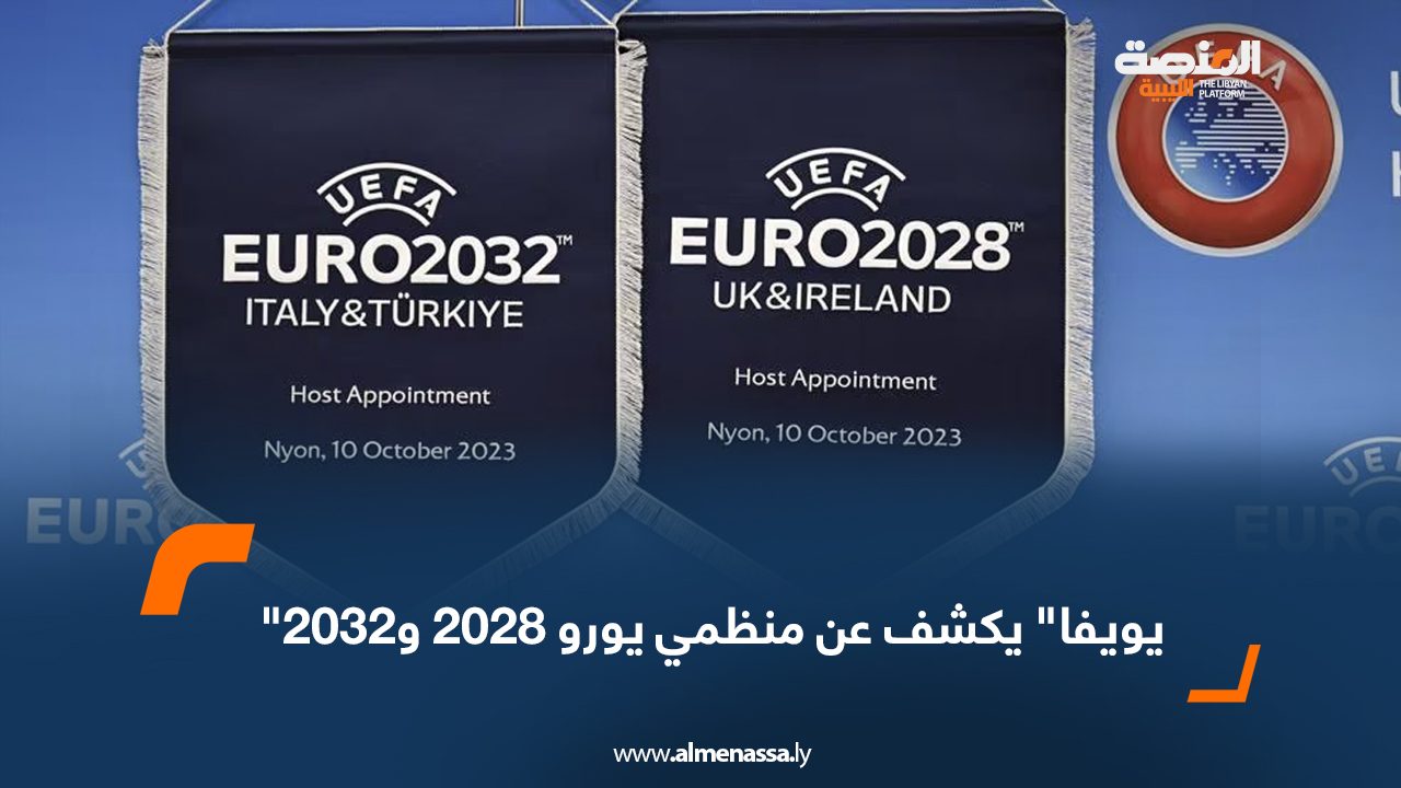 يويفا يكشف عن منظمي يورو 2028 و2032